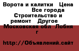 Ворота и калитки › Цена ­ 1 620 - Все города Строительство и ремонт » Другое   . Московская обл.,Лобня г.